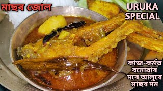 Uruka special মাছৰ জোলখন কেনেকৈ জুতি লগাকৈ বনাব/ Fish curry recipe in Assamese/ Masor jul