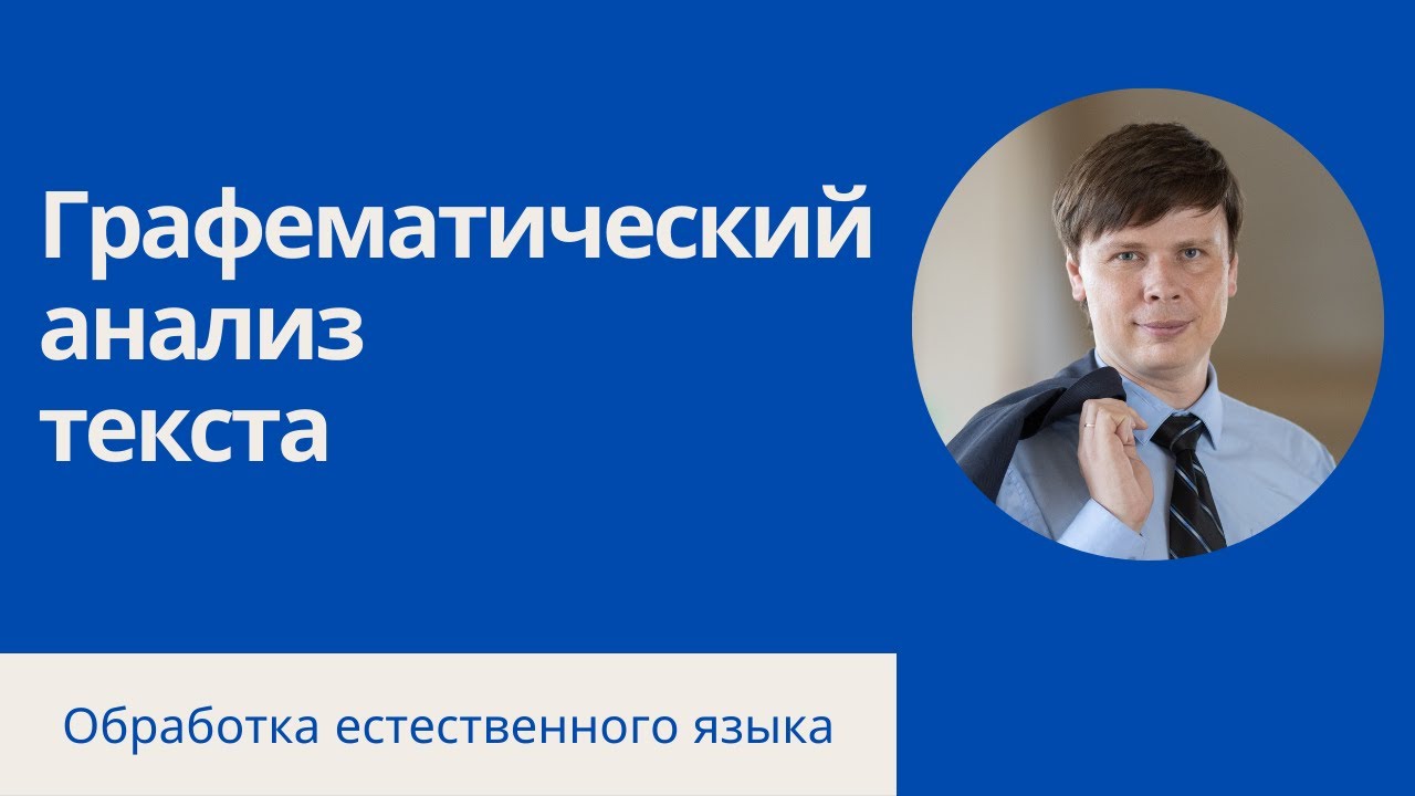 Графематический анализ | Обработка естественного языка