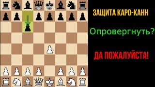 Фон Хенниг Гамбит Против Каро-Канн Для Чемпионов И Начинающих!