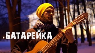 Жуки - Батарейка (theToughBeard Cover) Жуки - Батарейка (theToughBeard Cover)