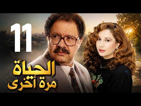 مسلسل الحياة مرة اخرى  الحلقة 11  يحيى الفخراني  سمية الالفي
