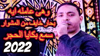 وهى عامله ايه / بحارخايف من المشوار / ياحمام بتنوح ليه / مصطفى الحلوانى 2022