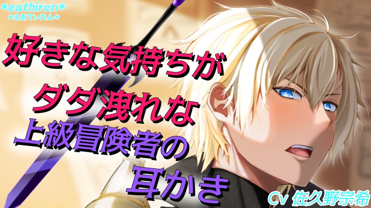 【女性向けASMR】好きがダダ漏れな上級冒険者くんの耳かき【音声作品】