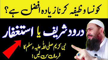 Durood sharif padhna afzal hai ya astaghfar | Astaghfar afzal hai ya durood sharif | Astaghfar
