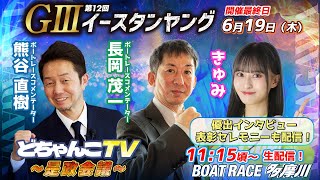 ボートレース多摩川【公式】の配信のサムネイル画像