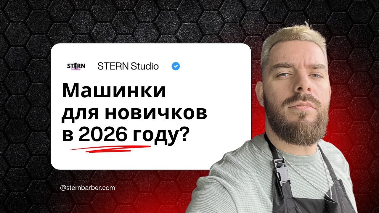 С каких инструментов я бы начал в барберинге в 2026 году