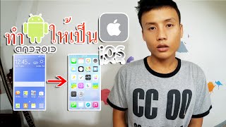 วิธีการทำให้ โทรศัพย์ ธรรมดา เป็น ไอโฟน android เป็น ios ง่ายๆๆ 2015 (ได้แก่ไขลิ้งค์แล้วน่ะครับ)