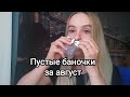 Пустые баночки за август💜Минус 1 аромат, ура!