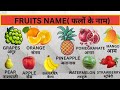 Fruits Name -Hindi and English | Fruits name with pictures | फलों के नाम | #fruitsname​ #vocabulary​