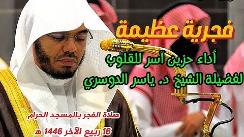 سورة الحاقة || فجرية عظيمة وتلاوة آسرة للقلوب  لفضيلة الشيخ د. ياسر الدوسري