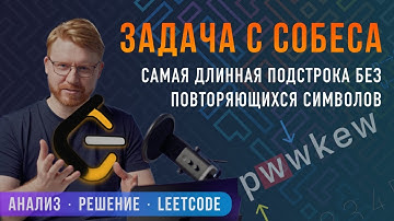 💡Задача с собеседования: Найти самую длинную подстроку без повторяющихся символов
