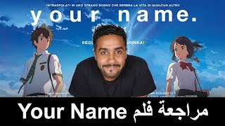 #عالم_الأنمي #بدون_حرق مراجعة فلم Your Name