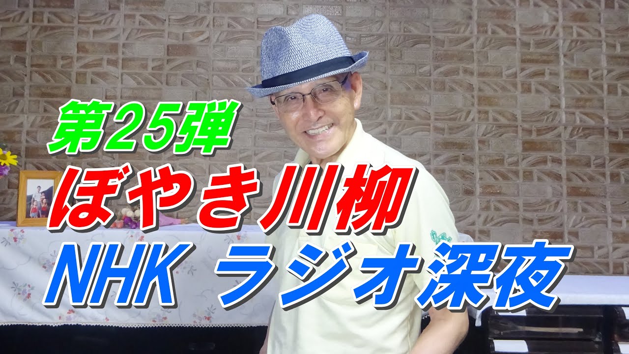 ぼやき川柳 第25弾 NHKラジオ深夜便5月より YouTube ぼやき川柳 第25弾 NHKラジオ深夜便5月より YouTube