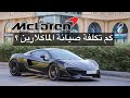 بعد الاستخدام مكلارن Mclaren 570 Gt 