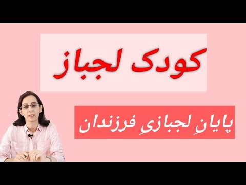 تصویری: آژانس نمونه برای کودکان