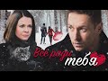 ВСЁ РАДИ ТЕБЯ - Серия 5 / Мелодрама