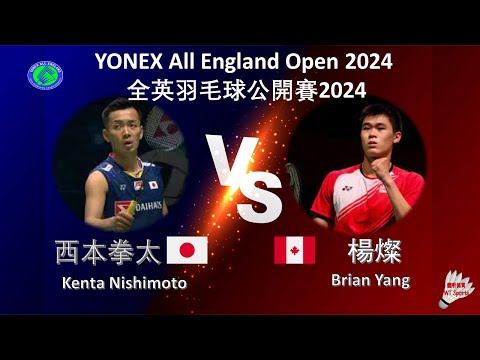 【全英公開賽2024】西本拳太 VS 楊燦||Kenta Nishimoto VS Brian Yang|YONEX All England Open 2024