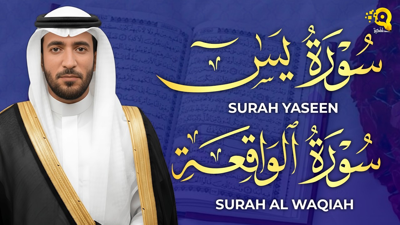 سورة يس والواقعة شغلها بنية جلب الرزق السريع وقضاء الدين وتفريج الهم وتيسيرالأمور ~ محمد الفقيه