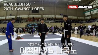 제 20회 리얼주짓수 성인부 남성 화이트 -88.3KG 이성민(쎈짐 라스트짐/광주광주광역시) VS 나국노(퍼스트짐 나주)