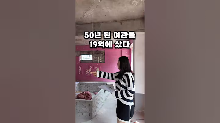 50년 된 여관을 19억에 샀다