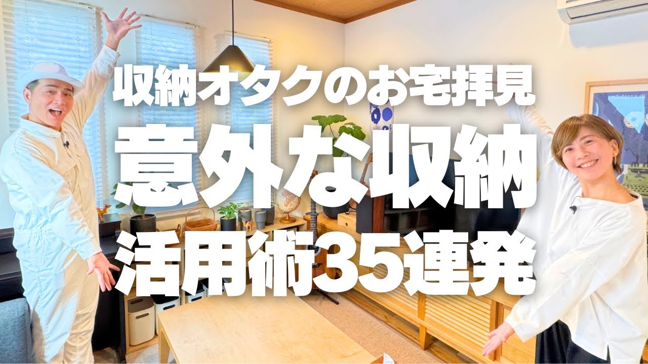 【収納オタクのお宅拝見】意外な収納連発！リビング・洗面所・玄関の収納活用術35連発
