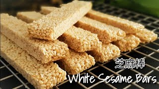 芝麻棒 3食材10幾分鐘OK White Sesame Bars 白ゴマバー