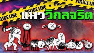 Battle cats Ep.207 - แคลนแมววิกลจริต