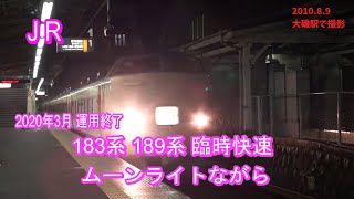 (JR) 183・189系 臨時快速ムーンライトながら 10両編成 (大磯駅)