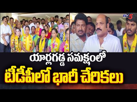 టీడీపీ లో భారీ చేరికలు..| Massive Joining to TDP In Presence of Yarlagadda Venkat Rao | TV5 News - TV5NEWS