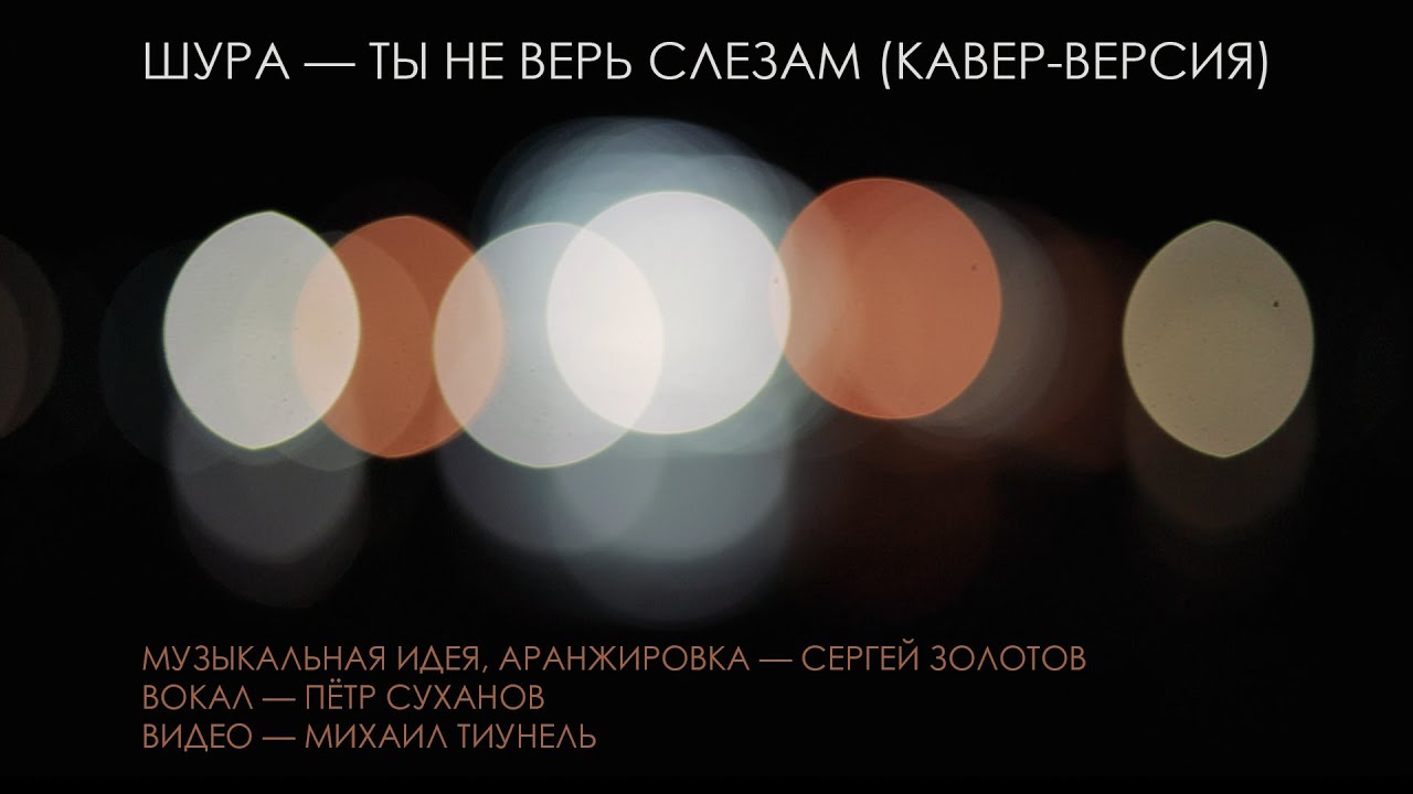 Шура ты не верь слезам mp3. Ты не верь слезам кавер. Шура ты не верь слезам видео. Шура ты не верь слезам минус. Шура ты не верь слезам пианино.