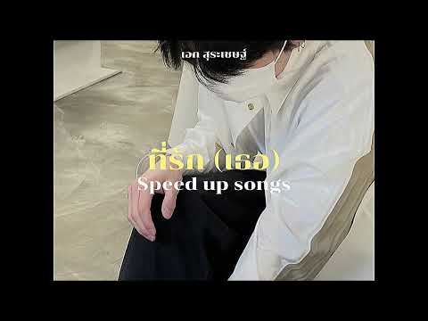 ที่รัก (เธอ) - เอก สุระเชษฐ์ (speed up)
