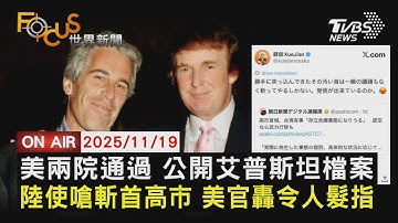 【LIVE】20251119 壓倒性票數通過!公開性犯罪富豪檔案　陸駐大阪領事"斬首說" 美官:令人髮指　接見沙國王儲 川普怒罵提問記者｜FOCUS世界新聞