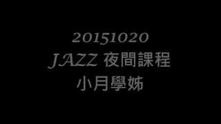 20151020 JAZZ 夜間課程 小月學姊