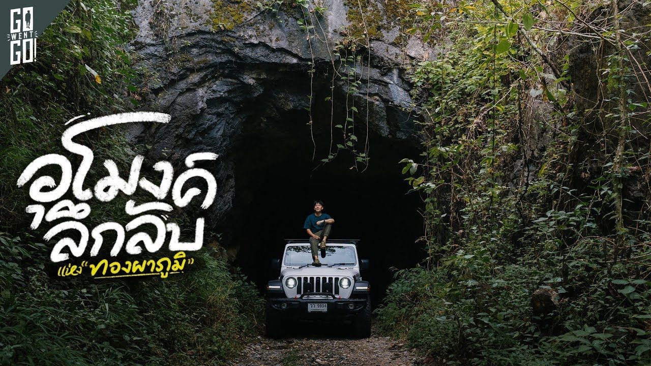 อุโมงค์ 3 มิติ ยาวกว่า 50 กิโลเมตร สู่วิว Unseen กาญจนบุรี