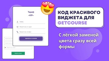 КРАСИВЫЙ виджет на ГЕТКУРС в 3 клика. Оформление виджета GetCourse CSS