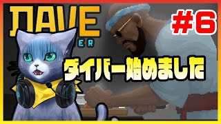 【DAVE THE DIVER】クーにゃんダイバー始めました ＃6