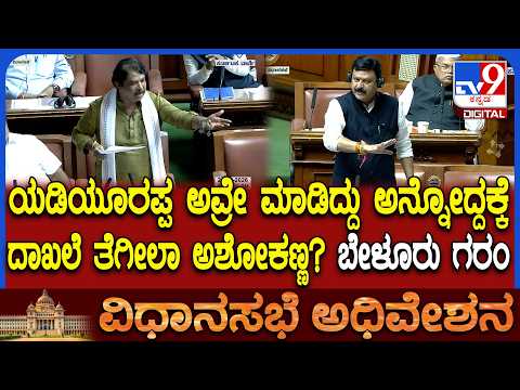 Assembly Special Session: ದಾಖಲೆ ಕೊಡ್ತೀನಿ ಅಂತಾ ಸಿಡಿದೆದ್ದ ಬೇಳೂರು ಗೋಪಾಲಕೃಷ್ಣ.. ಆರಗ ಏನಂದ್ರು ನೋಡಿ | #TV9D