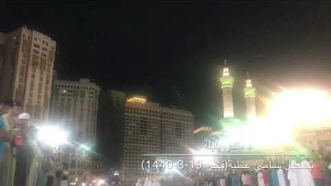 تلاوة مميزة من سورة الأنعام للشيخ بندر بليلة من صلاة فجر الثلاثاء 19-3-1440