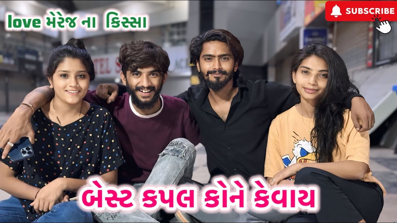 બેસ્ટ કપલ કોને કેવાય❤️ | kadiyanilifestyle | #hkgohil #harikrishu #surat #dailyvlog #vlog #like