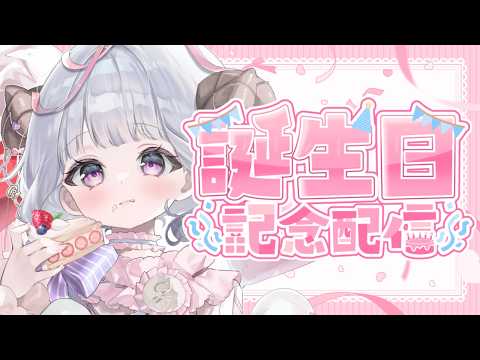 【雑談】お久しぶりですが誕生日なので祝ってください🍰【日辻めう】