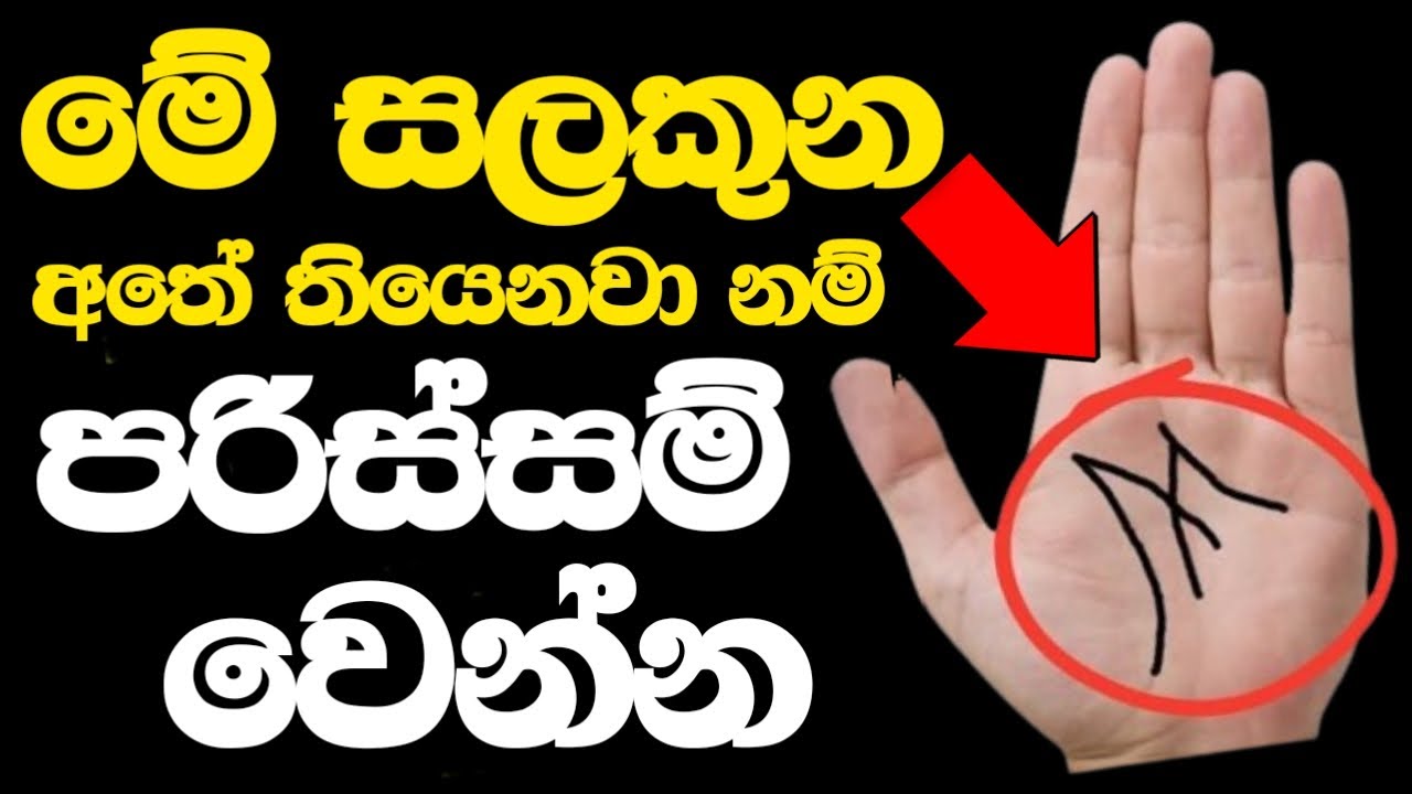 ඇයි ඒ ? ඒකෙන් කියවෙන්නේ හොදක්ද? නරකක්ද? ( මේ වීඩියෝ එක දකින මොහොතෙම බලන්න. )