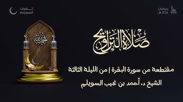 مقتطعة بديعة من سورة البقرة للشيخ د. أحمد بن نجيب السويلم | من الليلة الثالثة من تراويح ١٤٤٥هـ