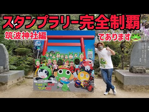 74回筑波山ガマまつりケロロ軍曹コラボグッズ 筑波山神社御朱印完全制覇編 sgt.keroro アニメ anime