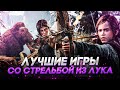 Лучшие игры со стрельбой из лука. Игры для лучников