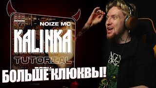 НЮБЕРГ смотрит Noize MC - Калинка (Tutorial Video)