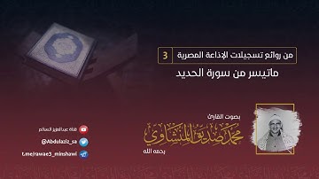 تلاوة عذبة من سورة الحديد للشيخ #المنشاوي