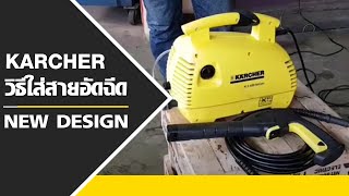 KARCHER | วิธีใส่สายอัดฉีด NEW DESIGN