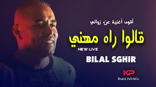 Bilal Sghir  - Galo Rah Mhani - بويا مخلى والو