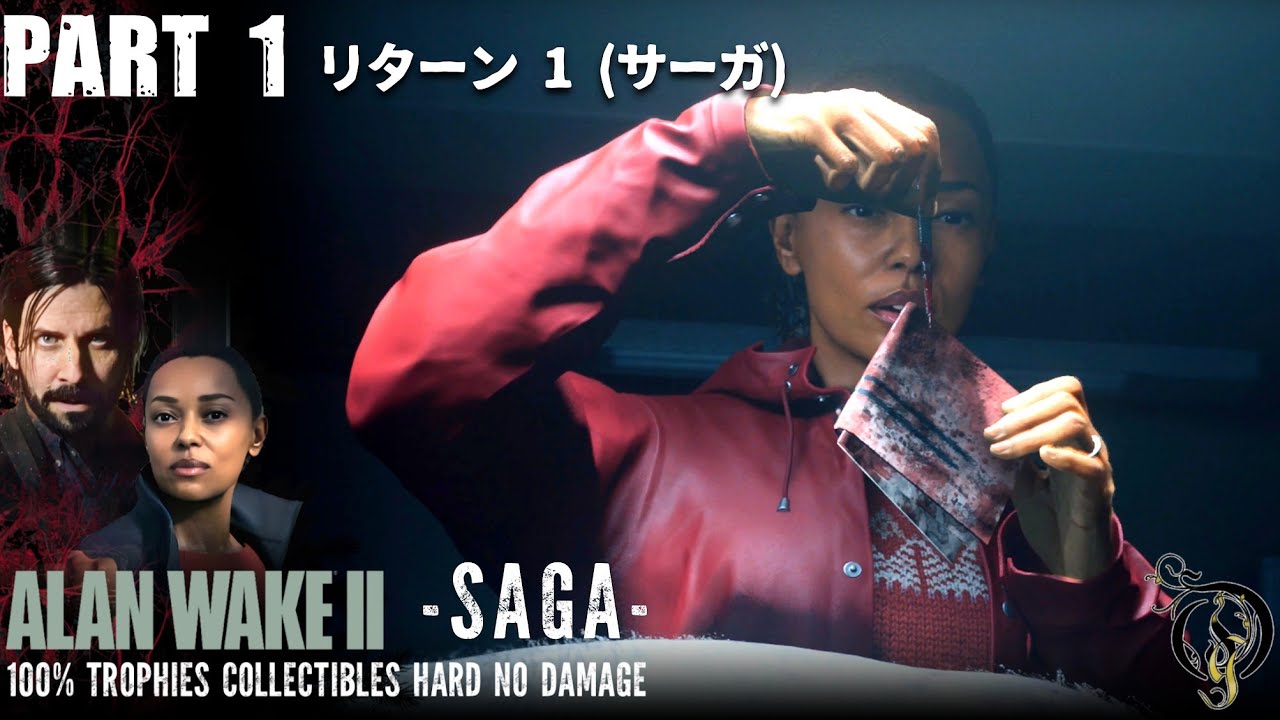 【アラン・ウェイク 2】#1 プロローク＆リターン１(サーガ)・(ALAN WAKE 2 Hard No Damage 100% Trophy's Collectibles)