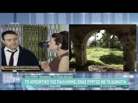 Το αρχοντικό της
